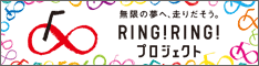 無限の夢へ、走り出そう。RING!RING!プロジェクト