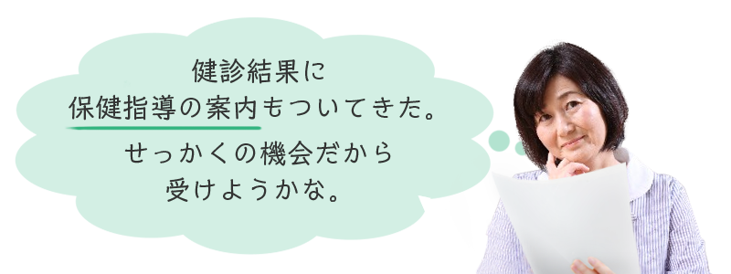 健診結果に保健指導の案内もついてきた。せっかくの機会だから受けようかな。