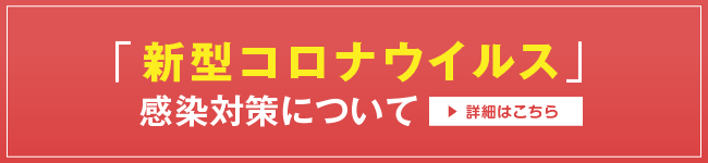 新型コロナウイルス感染対策について