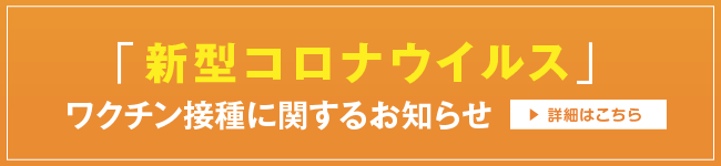 新型コロナウイルスワクチン接種に関するお知らせ