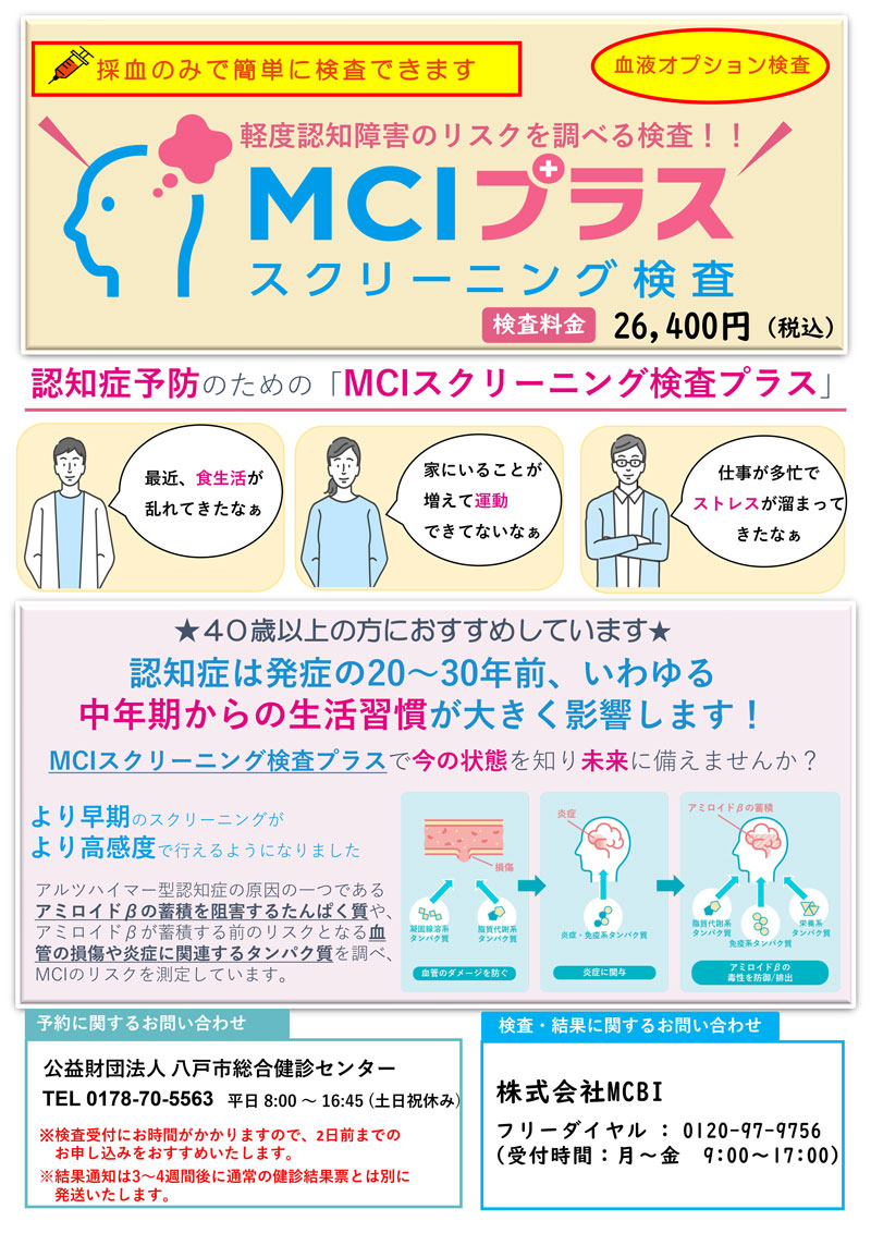 MCIスクリーニング検査