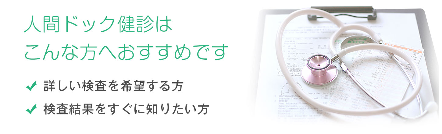 人間ドック健診はこんな方におすすめです。詳しい検査を希望する方。検査結果をすぐに知りたい方。